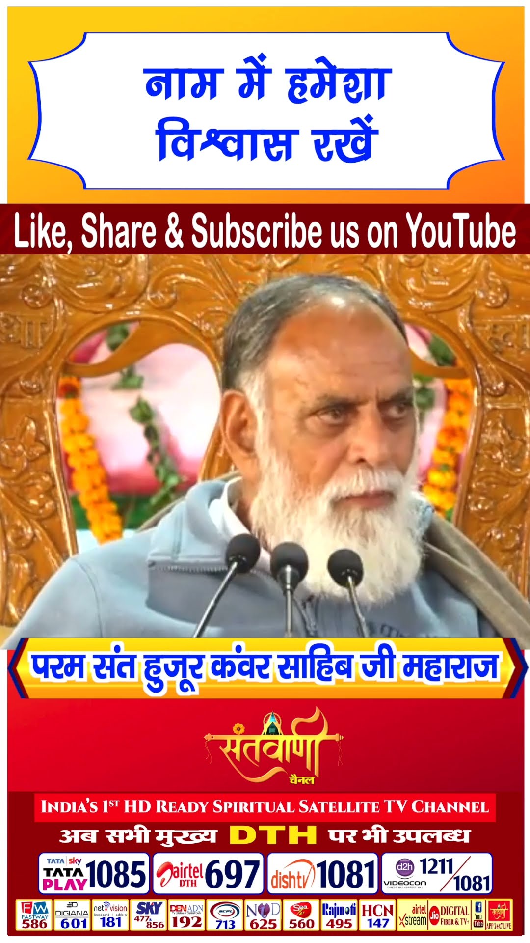 नाम में हमेशा विश्वास रखे | परम संत हुज़ूर कंवर साहिब जी महाराज #radhaswami